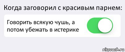 Когда заговорил с красивым парнем: Говорить всякую чушь, а потом убежать в истерике , Комикс Переключатель