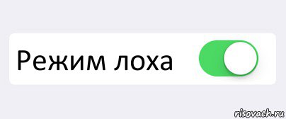 Включи режим лав. Лох.ру. Режим лоха включен. Режим игнор включен. Переключатель комикс ты лох.