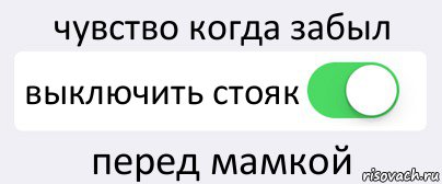 чувство когда забыл выключить стояк перед мамкой, Комикс Переключатель