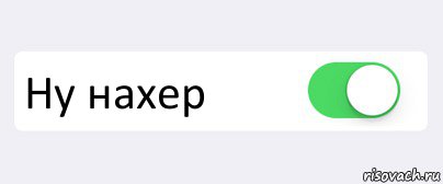  Ну наxер , Комикс Переключатель