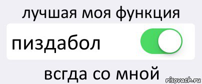 лучшая моя функция пиздабол всгда со мной, Комикс Переключатель