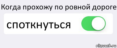 Когда прохожу по ровной дороге споткнуться , Комикс Переключатель