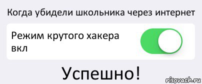 Когда убидели школьника через интернет Режим крутого хакера вкл Успешно!, Комикс Переключатель