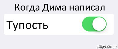 Когда Дима написал Тупость , Комикс Переключатель