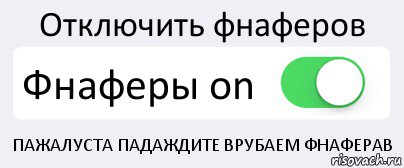 Отключить фнаферов Фнаферы on ПАЖАЛУСТА ПАДАЖДИТЕ ВРУБАЕМ ФНАФЕРАВ, Комикс Переключатель