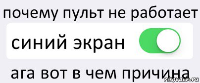 почему пульт не работает синий экран ага вот в чем причина, Комикс Переключатель