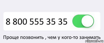 Купить номер телефона 8 800. 8800 555 3535. 8 800 555 35 35 Реклама. 8 800 555 35 35 Мем. 555.555.555.555.555.555.555.555.555.