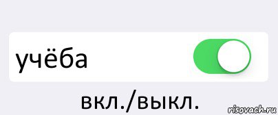  учёба вкл./выкл., Комикс Переключатель