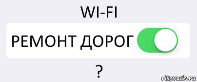 WI-FI РЕМОНТ ДОРОГ ?, Комикс Переключатель