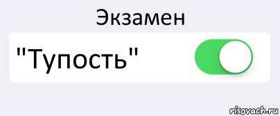 Экзамен "Тупость" , Комикс Переключатель