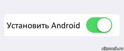  Установить Android , Комикс Переключатель