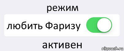 режим любить Фаризу активен, Комикс Переключатель