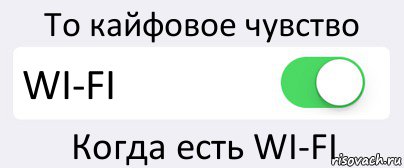 То кайфовое чувство WI-FI Когда есть WI-FI, Комикс Переключатель