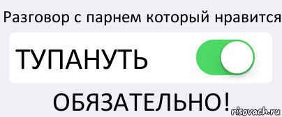 Разговор с парнем который нравится ТУПАНУТЬ ОБЯЗАТЕЛЬНО!, Комикс Переключатель