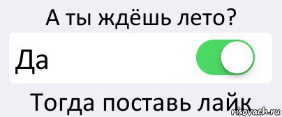 А ты ждёшь лето? Да Тогда поставь лайк, Комикс Переключатель