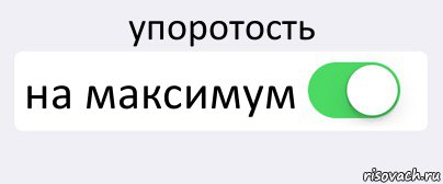 Сделай на максимум. Максимум. Упоротость на максимум. Максимум Мем. Жми на максимум.