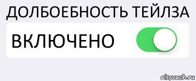 ДОЛБОЕБНОСТЬ ТЕЙЛЗА ВКЛЮЧЕНО , Комикс Переключатель