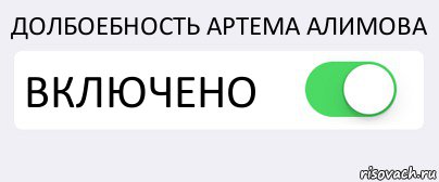 ДОЛБОЕБНОСТЬ АРТЕМА АЛИМОВА ВКЛЮЧЕНО , Комикс Переключатель