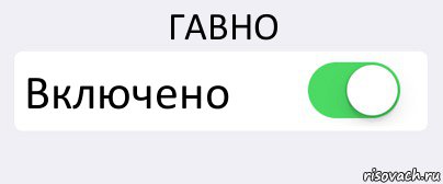 ГАВНО Включено , Комикс Переключатель