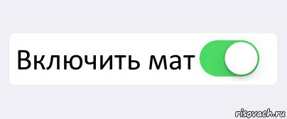 Включи мату. Режим похуизма активирован. Включить мат. Включить включить. Переключатель одержимость-похуизм.