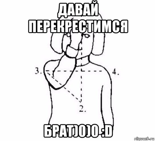 давай перекрестимся брат)0)0 :d