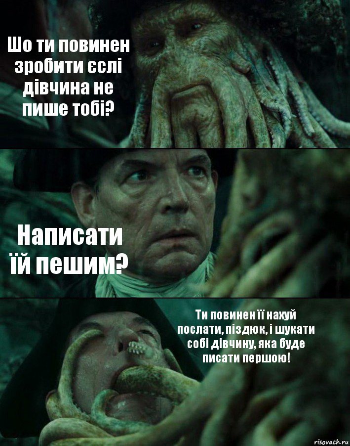 Шо ти повинен зробити єслі дівчина не пише тобі? Написати їй пешим? Ти повинен її нахуй послати, піздюк, і шукати собі дівчину, яка буде писати першою!, Комикс Пираты Карибского моря