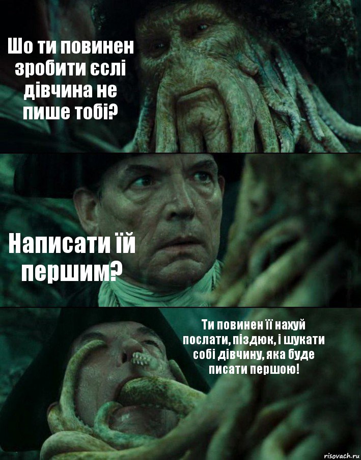 Шо ти повинен зробити єслі дівчина не пише тобі? Написати їй першим? Ти повинен її нахуй послати, піздюк, і шукати собі дівчину, яка буде писати першою!, Комикс Пираты Карибского моря