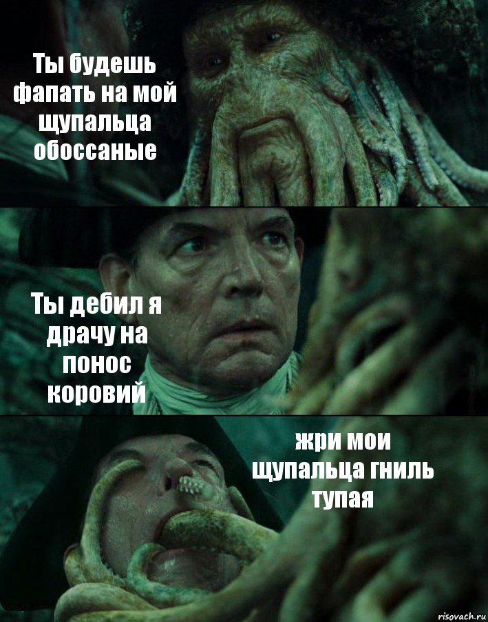 Ты будешь фапать на мой щупальца обоссаные Ты дебил я драчу на понос коровий жри мои щупальца гниль тупая, Комикс Пираты Карибского моря