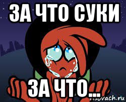 Меме суки суки дай суки за что суки за что..., Мем Плачующий Вондер - Рисовач .Ру