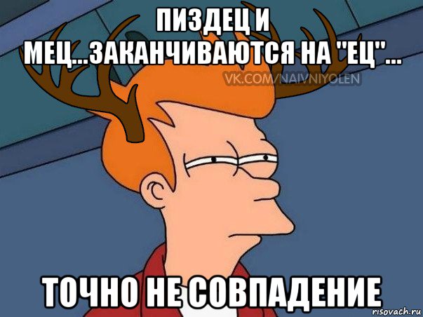 пиздец и мец...заканчиваются на "ец"... точно не совпадение, Мем  Подозрительный олень