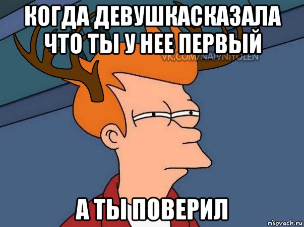 когда девушкасказала что ты у нее первый а ты поверил, Мем  Подозрительный олень