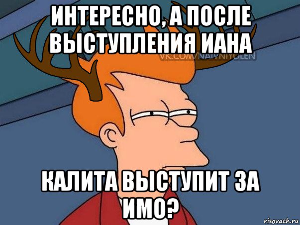 интересно, а после выступления иана калита выступит за имо?, Мем  Подозрительный олень