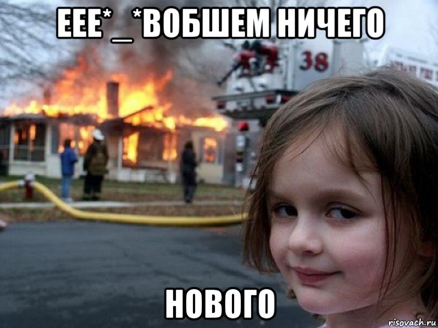 еее*_*вобшем ничего нового, Мем Поджигательница