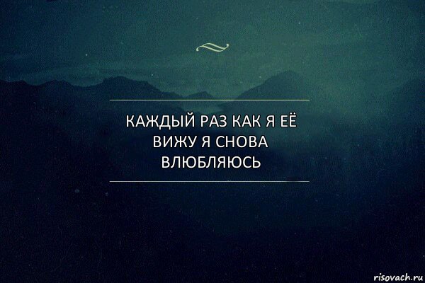 Каждый раз как я её вижу я снова влюбляюсь, Комикс Игра слов 4