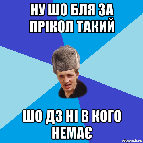 ну шо бля за прікол такий шо дз ні в кого немає, Мем Празднчний паца