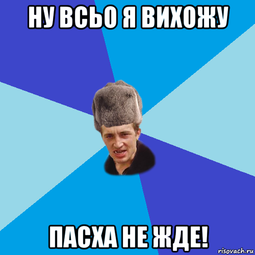 ну всьо я вихожу пасха не жде!, Мем Празднчний паца