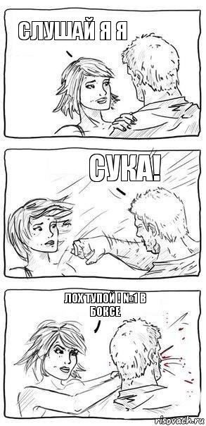 слушай я я сука! лох тупой ! №1 в боксе