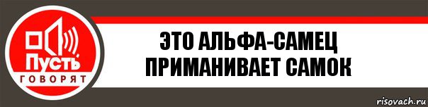 Это альфа-Самец
Приманивает самок, Комикс   пусть говорят