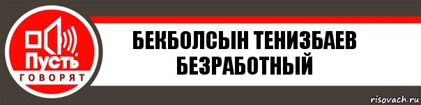 Бекболсын Тенизбаев
Безработный, Комикс   пусть говорят