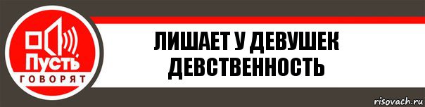 Лишает у девушек девственность, Комикс   пусть говорят