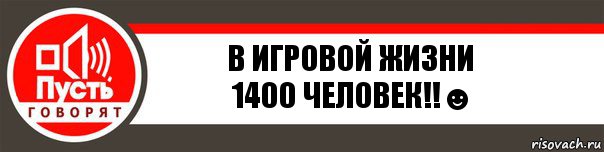 в игровой жизни
1400 человек!!☻, Комикс   пусть говорят