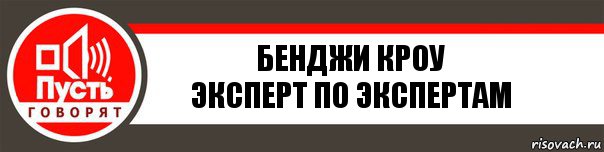 Бенджи Кроу
Эксперт по экспертам, Комикс   пусть говорят