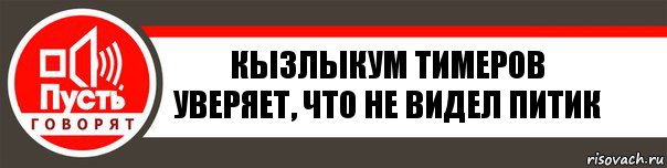 Кызлыкум Тимеров
Уверяет, что не видел питик, Комикс   пусть говорят