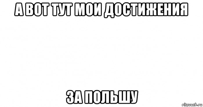 а вот тут мои достижения за польшу, Мем Пустой лист