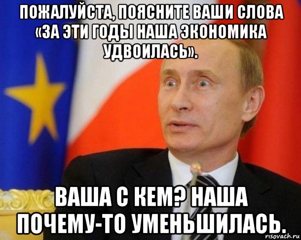 Объясните пожалуйста. Путин экономика Мем. Мемы про экономику Путин. Путин мемы Крым наш. Мемы с удивлённым Путиным.