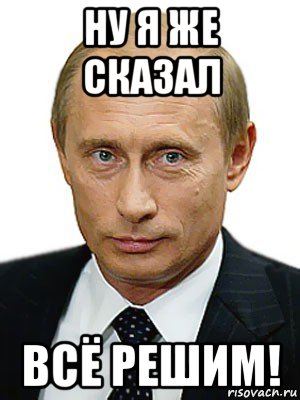 Решай сам. Я всё решу. Путин Мем с надписью. Путин я такой мемы. Мемы с Путиным Мем.