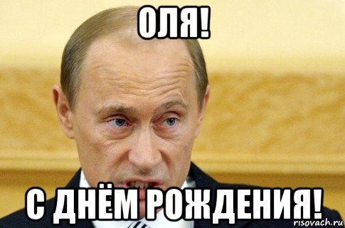 оля! с днём рождения!, Мем путин