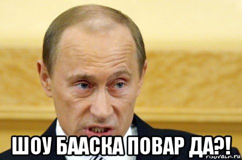  шоу бааска повар да?!, Мем путин