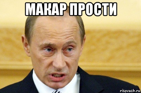 макар прости , Мем путин