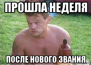 На той неделе прошла